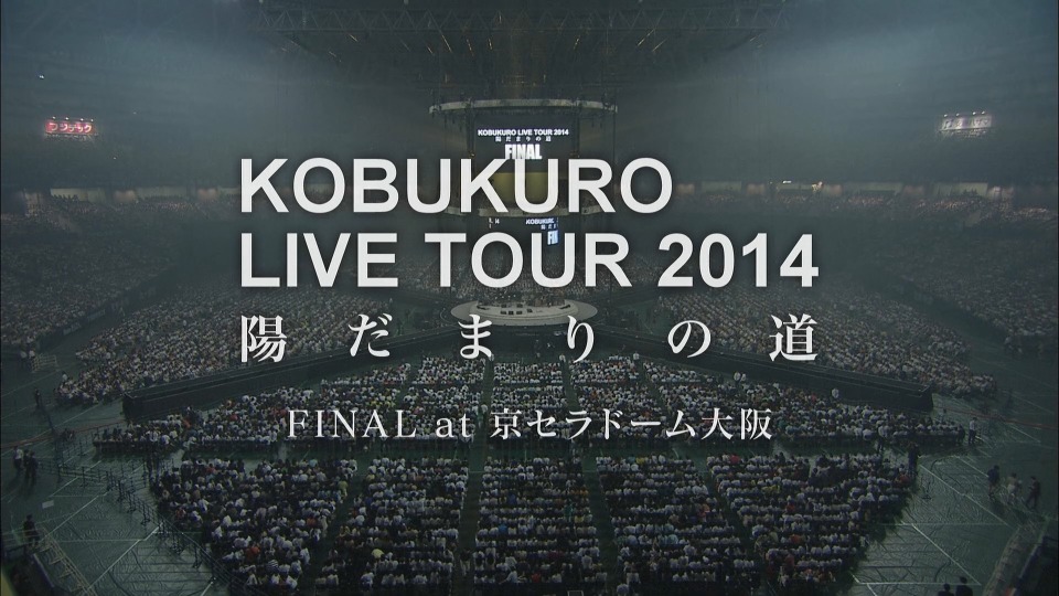 コブクロ – KOBUKURO LIVE TOUR 2014“陽だまりの道”FINAL at 京セラドーム大阪 (2014) 1080P蓝光原盘 [BDISO 42.1G]Blu-ray、日本演唱会、蓝光演唱会2