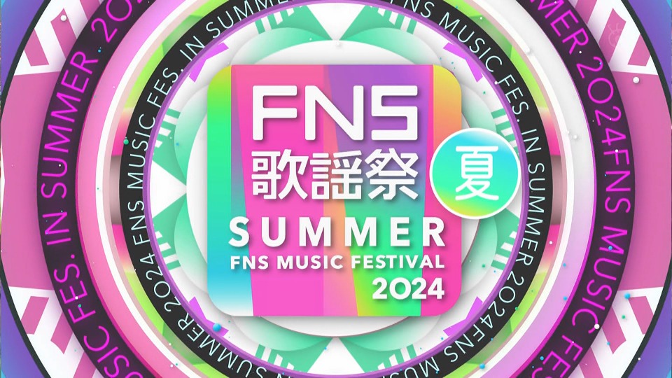 FNS歌謡祭 2024 夏 (Fuji TV 2024.07.03) 1080P HDTV [TS 19.9G]