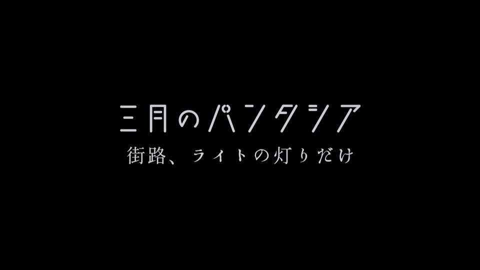 三月のパンタシア – ガールズブルー · ハッピーサッド [初回限定盤] (2019) 1080P蓝光原盘 [CD+BD BDISO 9.2G]Blu-ray、日本演唱会、蓝光演唱会12