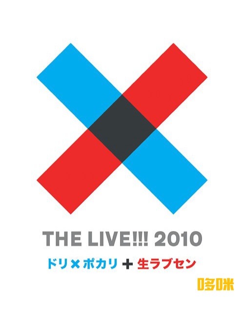 DREAMS COME TRUE – THE LIVE!!! 2010～ドリ x ポカリと生ラブセン～(2011) 1080P蓝光原盘 [2BD BDISO 62.1G]