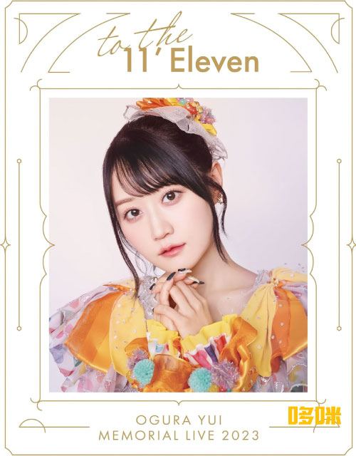 小倉唯 – 小倉唯 Memorial LIVE 2023～To the 11′ Eleven～(2023) 1080P蓝光原盘 [BDISO 41.6G]