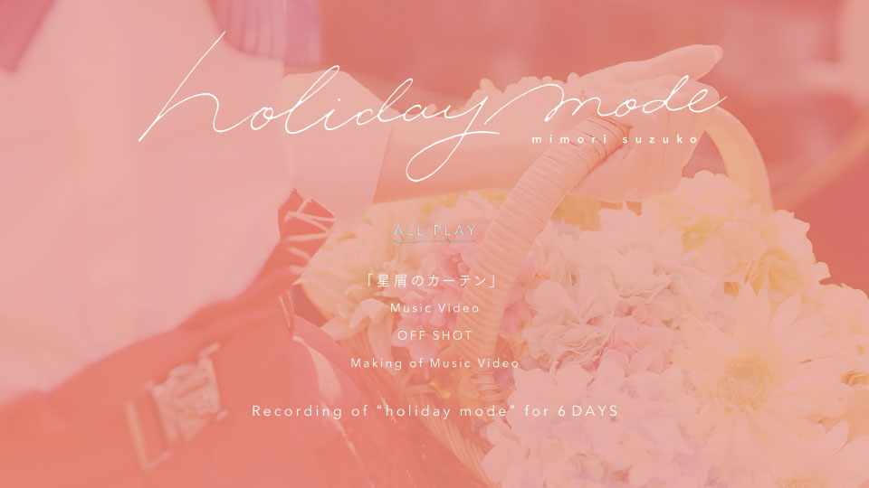 三森すずこ – holiday mode [BD付初回限定盤] (2019) 1080P蓝光原盘 [BDISO 8.5G]Blu-ray、日本演唱会、蓝光演唱会2