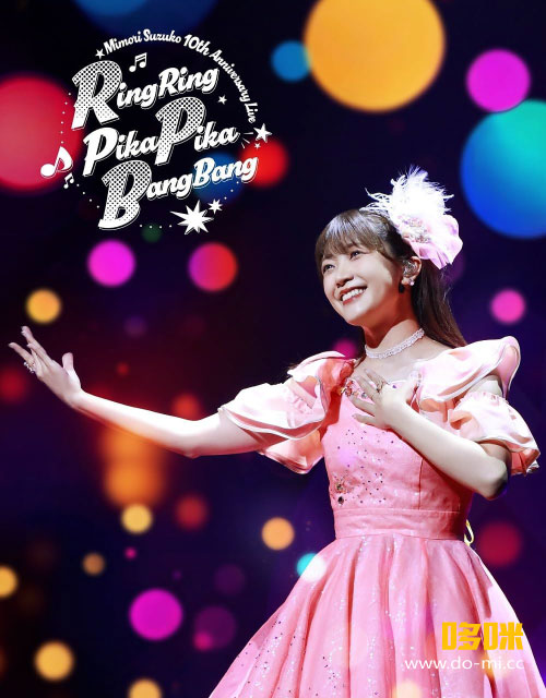 三森すずこ – Mimori Suzuko 10th Anniversary Live「RingRing PikaPika BangBang」(2024) 1080P蓝光原盘 [BDISO 39.3G]