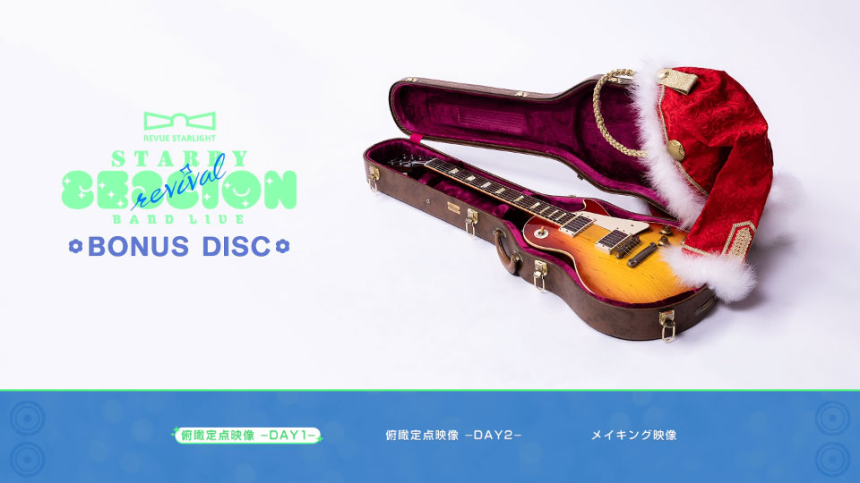 少女☆歌劇 レヴュースタァライト バンドライブ“Starry Session”revival Blu-ray 完全版【DAY1&DAY2】(2024) 1080P蓝光原盘 [3BD+2CD BDISO 134.1G]Blu-ray、日本演唱会、蓝光演唱会10