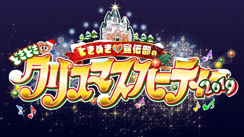 超ときめき♡宣伝部 – ときめき宣伝部のどきどきクリスマスパーティー 2019～夢に続く魔法のストーリー～(2020) 1080P蓝光原盘 [BDISO 41.4G]Blu-ray、日本演唱会、蓝光演唱会2