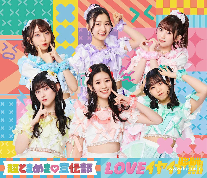 超ときめき♡宣伝部 – LOVEイヤイヤ期 [mu-moショップ限定盤] (2023) 1080P蓝光原盘 [2CD+2BD BDISO 54.1G]