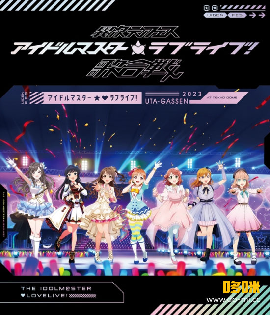 THE IDOLM@STER x LoveLive! 異次元フェス アイドルマスター ラブライブ! 歌合戦 [初回限定版] (2024) 1080P蓝光原盘 [3BD+特典 BDISO 179.6G]