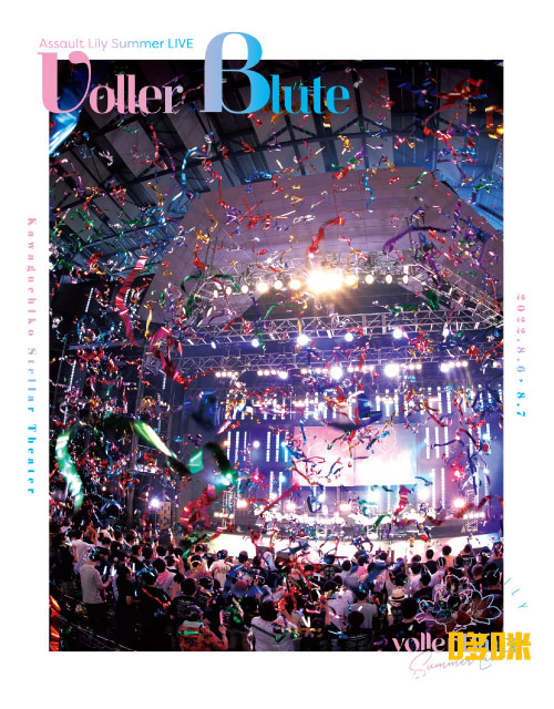 アサルトリリィSummer LIVE「voller Blüte」(2022) 1080P蓝光原盘 [4BD BDISO 121.7G]