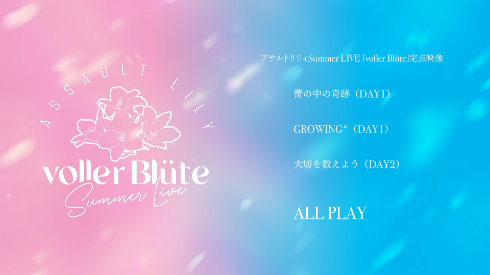 アサルトリリィSummer LIVE「voller Blüte」(2022) 1080P蓝光原盘 [4BD BDISO 121.7G]Blu-ray、日本演唱会、蓝光演唱会14