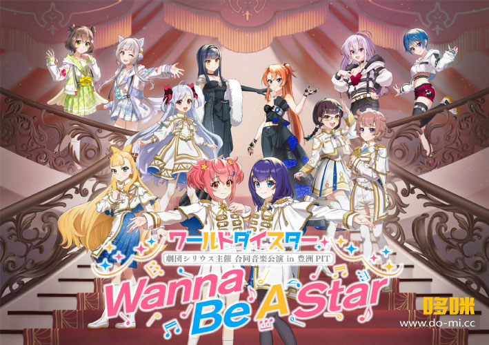 ワールドダイスター 劇団シリウス主催 合同音楽公演in 豊洲PIT～Wanna Be A Star～(2024) 1080P蓝光原盘 [BDISO 34.9G]