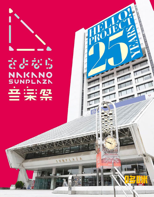 Hello! Project さよなら NAKANO SUNPLAZA 音楽祭 (2024) 1080P蓝光原盘 [3BD BDISO 66.8G]