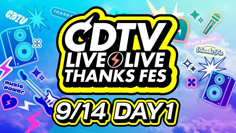 CDTV Live! Live! 大感謝祭2024 (TBS 2024.10.30) 1080P HDTV [TS 38.9G]