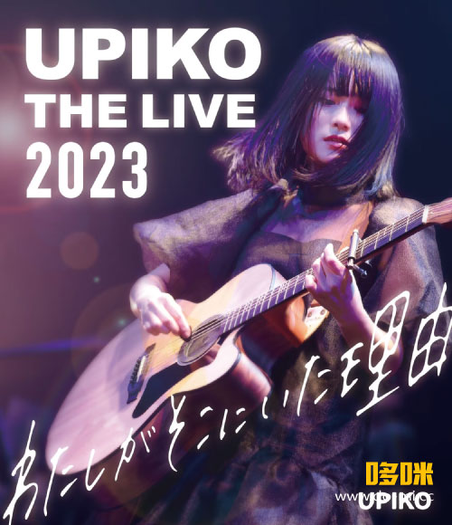 うぴ子 – UPIKO THE LIVE 2023～わたしがそこにいた理由～(2024) 1080P蓝光原盘 [BDISO 19.5G]