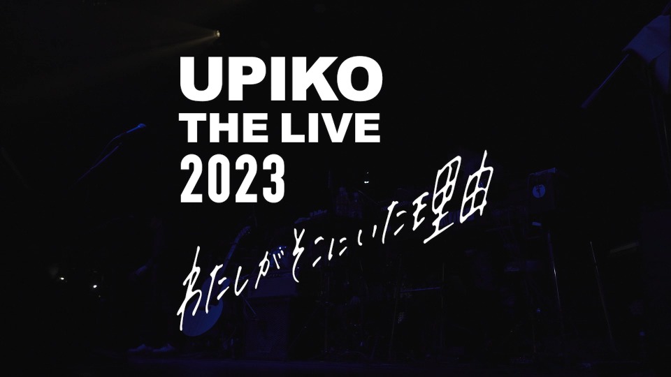 うぴ子 – UPIKO THE LIVE 2023～わたしがそこにいた理由～(2024) 1080P蓝光原盘 [BDISO 19.5G]Blu-ray、日本演唱会、蓝光演唱会2