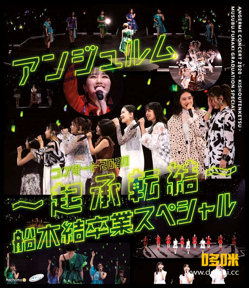 ANGERME – アンジュルム コンサート2020～起承転結～船木結卒業スペシャル (2021) 1080P蓝光原盘 [2BD BDISO 60.5G]