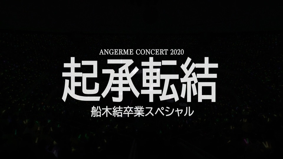 ANGERME – アンジュルム コンサート2020～起承転結～船木結卒業スペシャル (2021) 1080P蓝光原盘 [2BD BDISO 60.5G]Blu-ray、日本演唱会、蓝光演唱会2