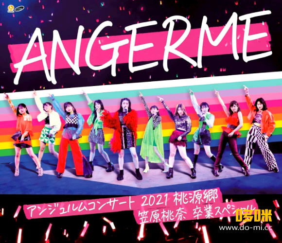 ANGERME – アンジュルム コンサート2021「桃源郷～笠原桃奈 卒業スペシャル～」(2022) 1080P蓝光原盘 [BDISO 41.7G]