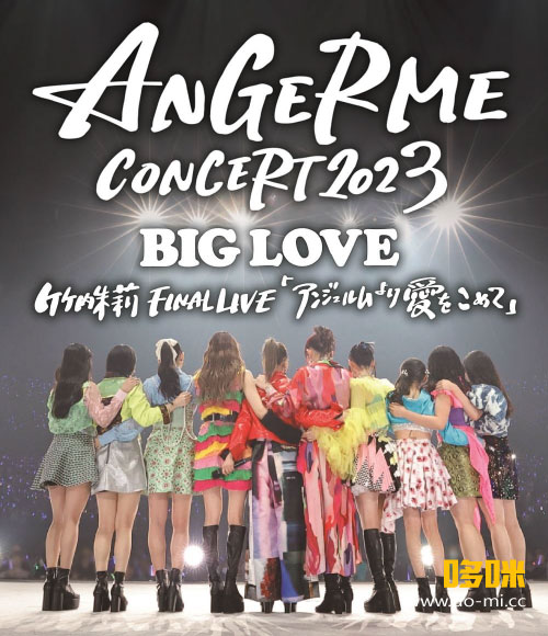 ANGERME – CONCERT 2023 BIG LOVE 竹内朱莉 FINAL LIVE「アンジュルムより愛をこめて」(2024) 1080P蓝光原盘 [2BD BDISO 49.8G]