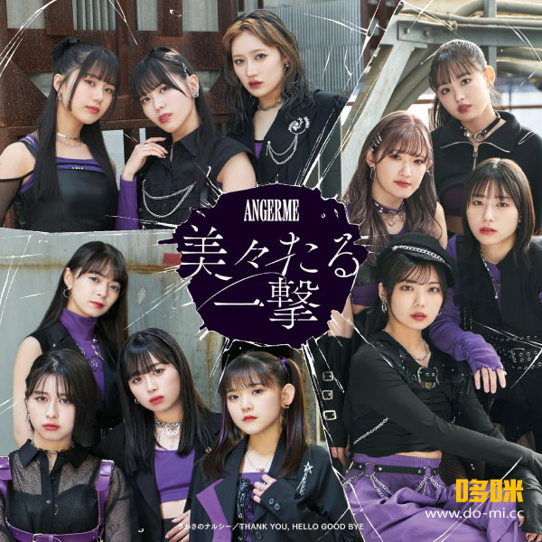 ANGERME – 美々たる一撃 / うわさのナルシー / THANK YOU, HELLO GOOD BYE [初回生産限定盤A+B+C] (2024) 1080P蓝光原盘 [3BD BDISO 21.6G]