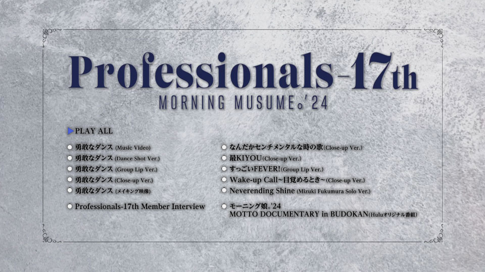 モーニング娘。′24 – Professionals-17th [初回生産限定盤] (2024) 1080P蓝光原盘 [BDISO 22.4G]Blu-ray、日本演唱会、蓝光演唱会2