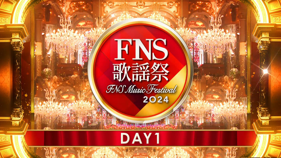 FNS歌謡祭 2024 第1夜 (Fuji TV 2024.12.04) 1080P HDTV [TS 29.1G]