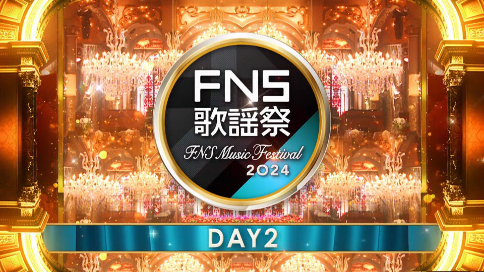 FNS歌謡祭 2024 第2夜 (Fuji TV 2024.12.11) 1080P HDTV [TS 19.9G]