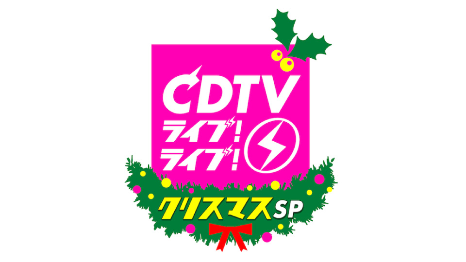 CDTV Live! Live! 2024 Christmas SP (TBS 2024.12.16) 1080P HDTV [TS 30.8G]