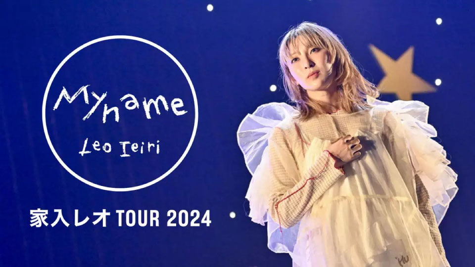 家入レオ TOUR 2024～My name～(U-NEXT 2024.12.13) 1080P WEB [MP4 6.24G]