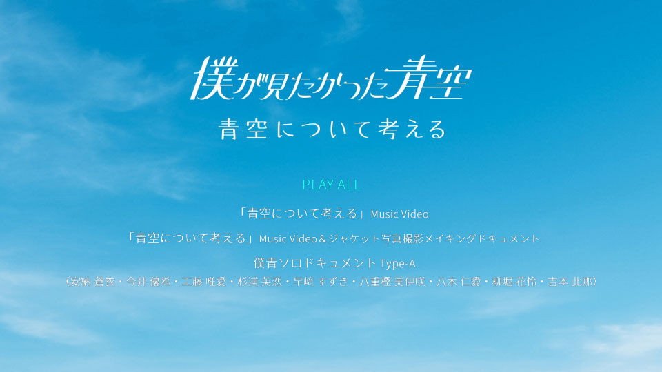 僕が見たかった青空 – 青空について考える [初回盤TYPE-A~C+BOKUAO盤] (2023) 1080P蓝光原盘 [4BD BDISO 70.7G]Blu-ray、日本演唱会、蓝光演唱会2