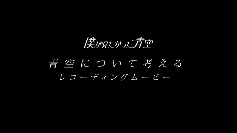 僕が見たかった青空 – 青空について考える [初回盤TYPE-A~C+BOKUAO盤] (2023) 1080P蓝光原盘 [4BD BDISO 70.7G]Blu-ray、日本演唱会、蓝光演唱会10