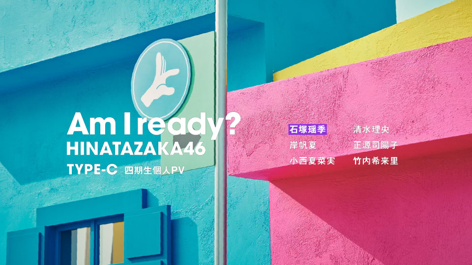 日向坂46 – Am I ready? [TYPE-A~D] (2023) 1080P蓝光原盘 [4BD BDISO 42.8G]Blu-ray、日本演唱会、蓝光演唱会16