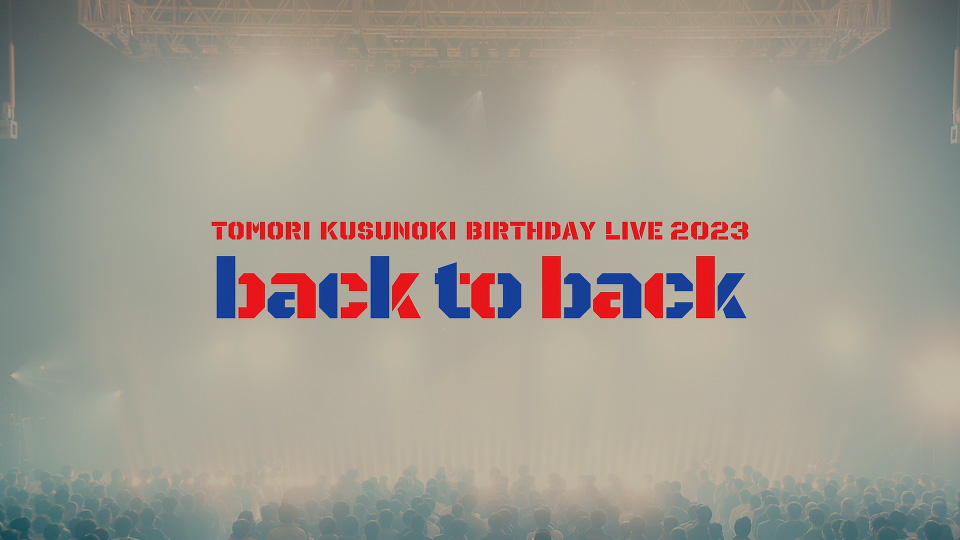 楠木ともり – TOMORI KUSUNOKI BIRTHDAY LIVE 2023「back to back」(2024) 1080P蓝光原盘 [BDISO 43.1G]Blu-ray、推荐演唱会、日本演唱会、蓝光演唱会2