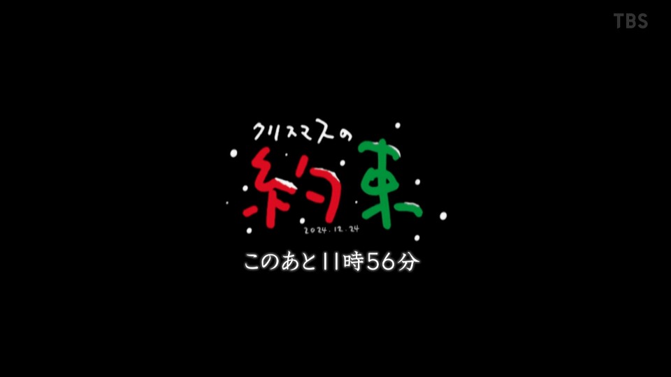 小田和正 クリスマスの約束2024 (TBS 2024.12.24) 1080P HDTV [TS 18.3G]