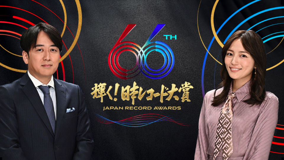 66th Japan Record Awards 第66回 輝く! 日本レコード大賞 (TBS 2024.12.30) 1080P HDTV [TS 31.2G]