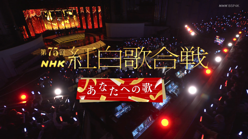 第75回红白歌会 (NHK紅白歌合戦) (BSP4K 2024.12.31) 2160P UHDTV [TS 48.1G]4K、HDTV、HDTV日本、HDTV演唱会、推荐演唱会、日本演唱会、蓝光演唱会2