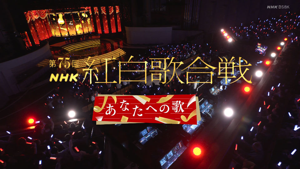 第75回红白歌会 (NHK紅白歌合戦) (BS8K 2024.12.31) 8K 4320P UHDTV [TS 152.8G]4K、HDTV、HDTV日本、HDTV演唱会、推荐演唱会、日本演唱会、蓝光演唱会2