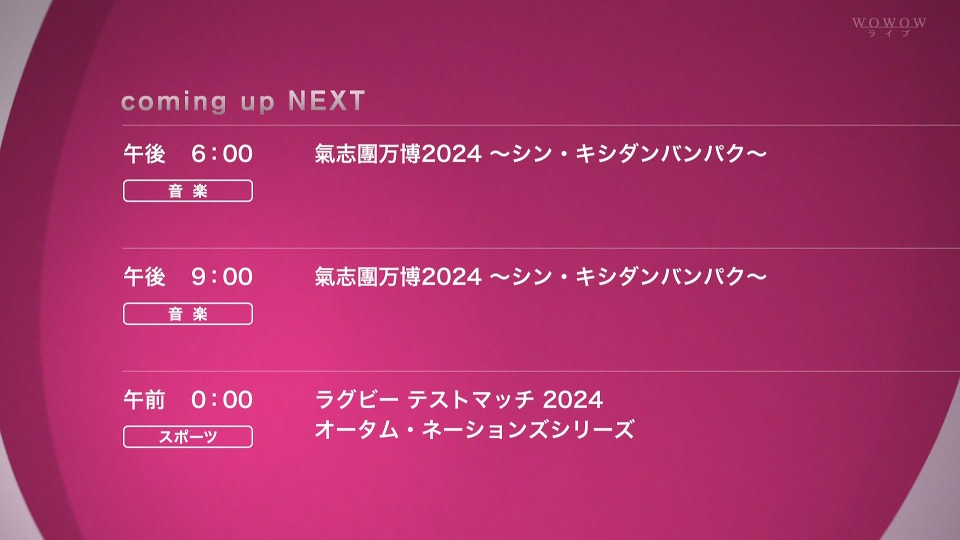 氣志團万博2024～シン · キシダンバンパク～初日 前編+後編 (WOWOW Live 2025.01.02) 1080P HDTV [TS 54.5G]HDTV日本、HDTV演唱会2