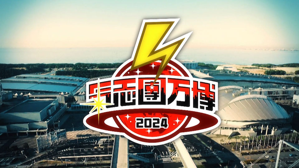 氣志團万博2024～シン · キシダンバンパク～初日 前編+後編 (WOWOW Live 2025.01.02) 1080P HDTV [TS 54.5G]HDTV日本、HDTV演唱会4