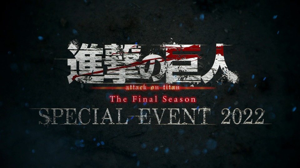 進撃の巨人 The Final Season SPECIAL EVENT 2022 公演 (2024) 1080P蓝光原盘 [3CD+BD BDISO 24.2G]Blu-ray、日本演唱会、蓝光演唱会2