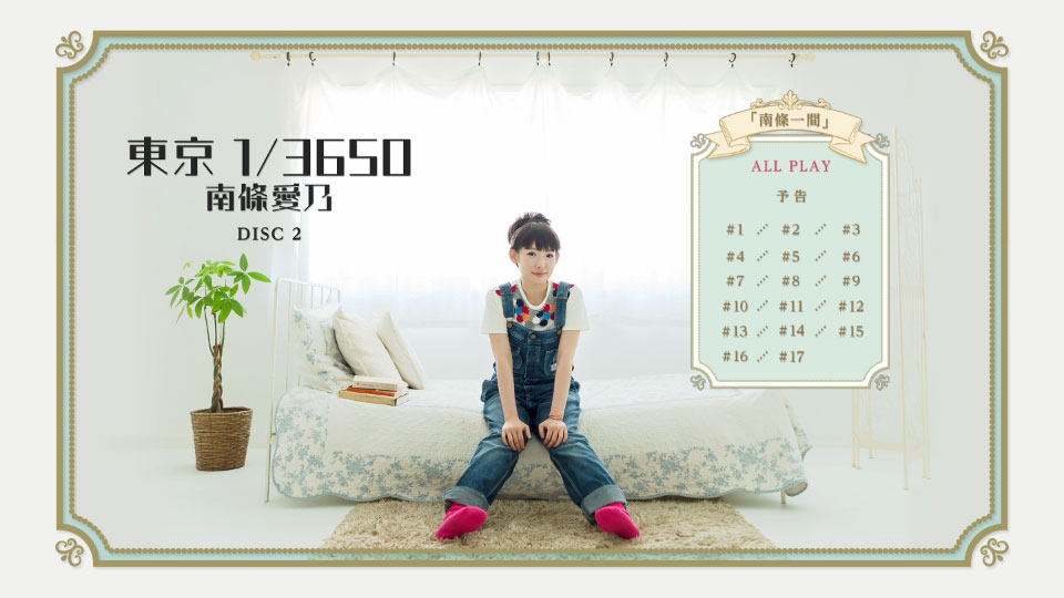 南條愛乃 – 東京 1/3650 [初回生産限定盤] (2015) 1080P蓝光原盘 [CD+3BD BDISO 84.9G]Blu-ray、日本演唱会、蓝光演唱会16