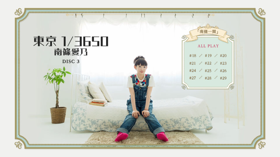 南條愛乃 – 東京 1/3650 [初回生産限定盤] (2015) 1080P蓝光原盘 [CD+3BD BDISO 84.9G]Blu-ray、日本演唱会、蓝光演唱会20