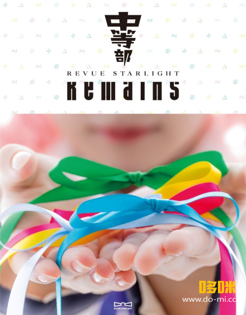 少女☆歌劇 レヴュースタァライト The STAGE 中等部 Remains (2025) 1080P蓝光原盘 [BD+CD BDISO 44.6G]