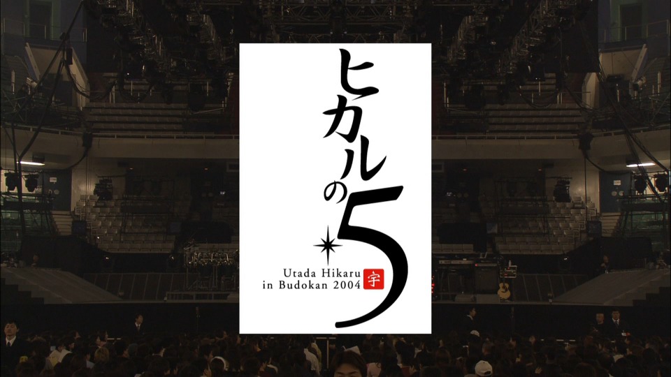 宇多田ヒカル – HIKARU UTADA LIVE CHRONICLES In Budokan 2004 ヒカルの5 (2025) 1080P蓝光原盘 [BDISO 38.5G]Blu-ray、推荐演唱会、日本演唱会、蓝光演唱会2