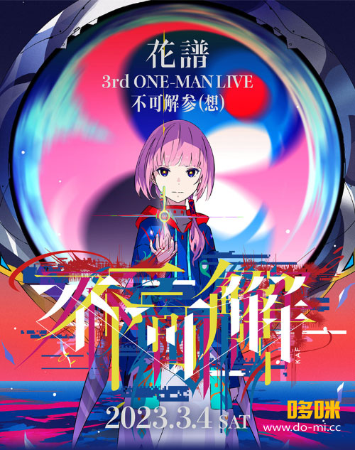 花譜 – 3rd ONE-MAN LIVE「不可解参(想)」(2024) 1080P蓝光原盘 [BDISO 41.7G]