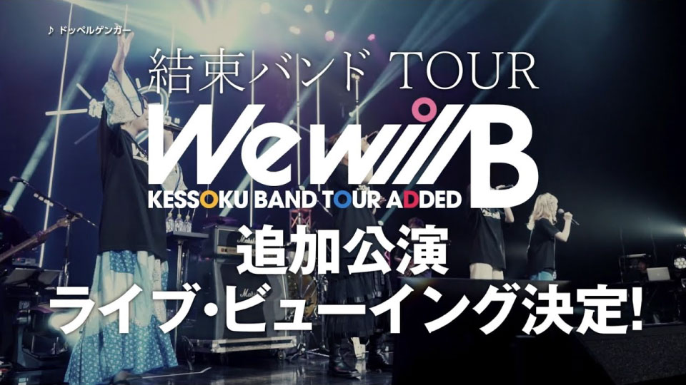 結束バンド TOUR“We will B”(2025.02.15) 1080P WEB [MP4 6.0G]