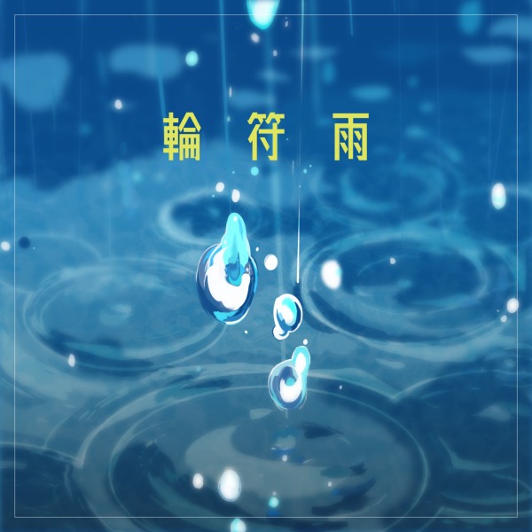 MyGO!!!!! – 輪符雨 (2024) [mora] [FLAC 24bit／96kHz]