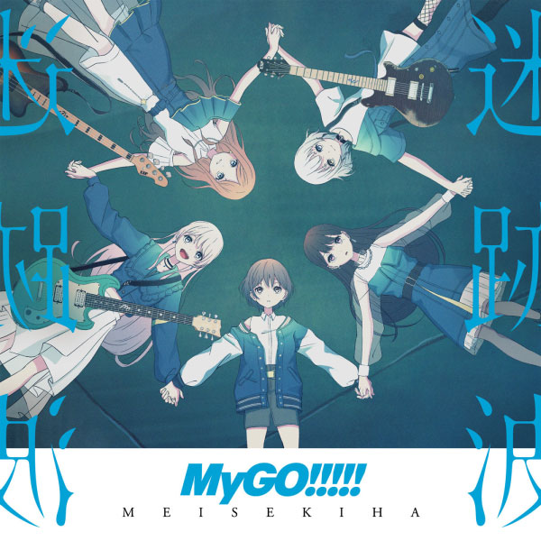 MyGO!!!!! – 迷跡波 (2025) [mora] [FLAC 24bit／96kHz]