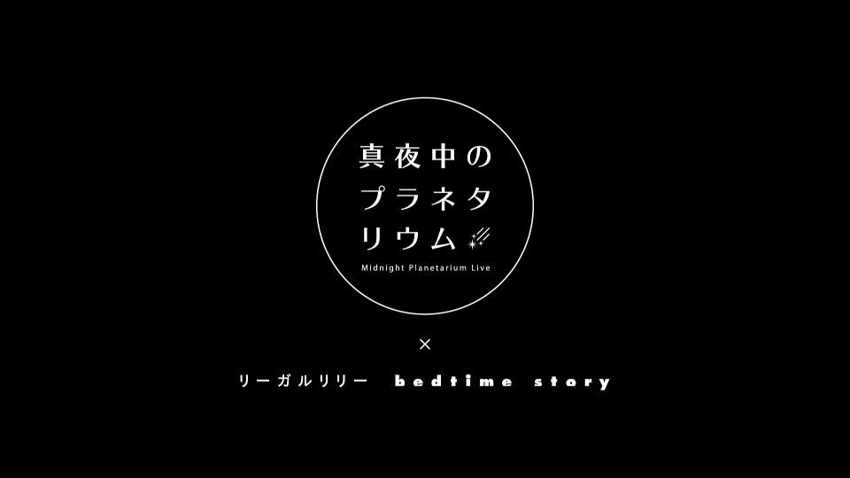 リーガルリリー – 真夜中のプラネタリウム Midnight Planetarium Live x リーガルリリー「bedtime story」(2022) 1080P蓝光原盘 [BD+CD BDISO 21.2G]Blu-ray、日本演唱会、蓝光演唱会2