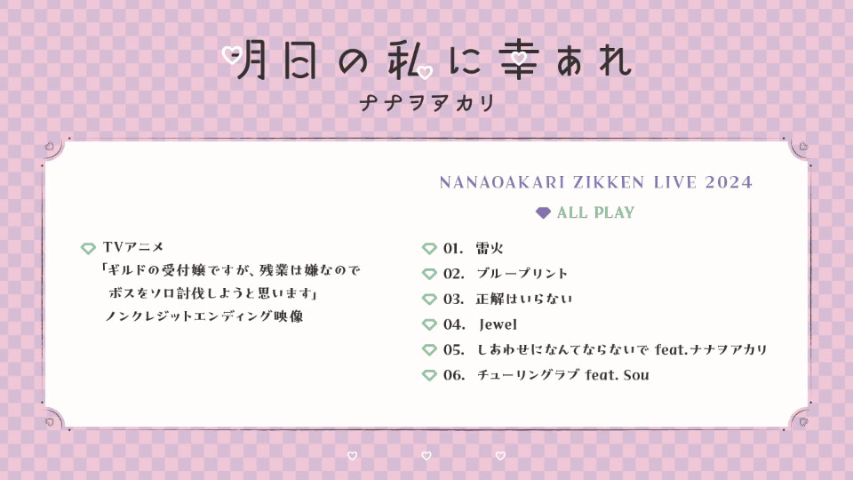 ナナヲアカリ – NANAOAKARI ZIKKEN LIVE 2024 (2025) 1080P蓝光原盘 [BD+CD BDISO 7.1G]Blu-ray、日本演唱会、蓝光演唱会10